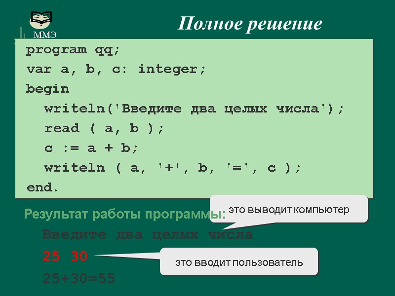 Полное решение  program qq;  var a, b, c: integer;  begin 